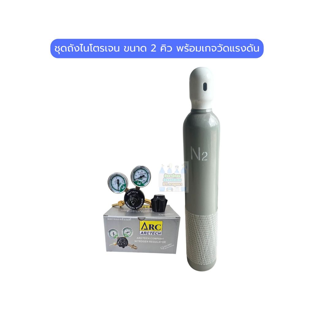 ถังก๊าซ N2 ไนโตรเจน 2 คิว (พร้อมเนื้อ) + เกจ์ไนโตร พร้อมส่ง ออกใบกำกับภาษีได้