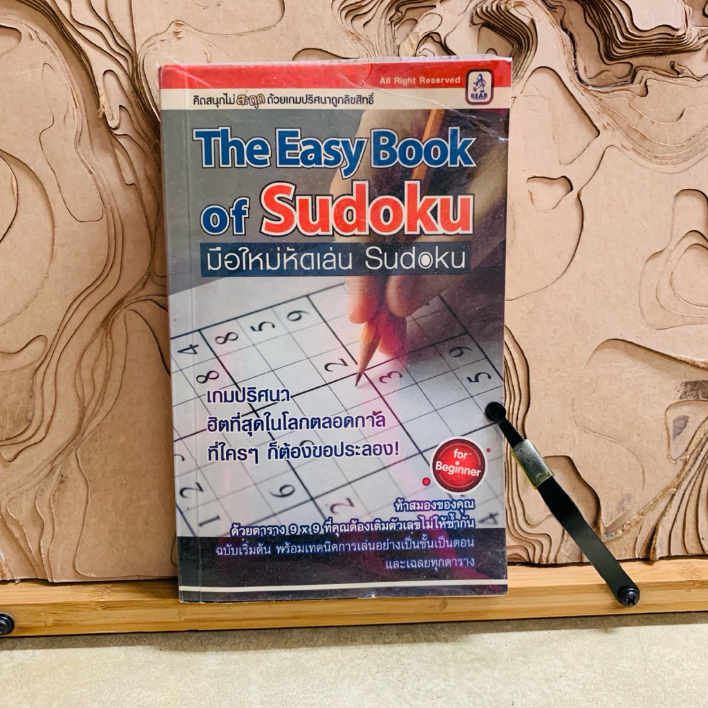 บ961 The Easy Book of Sudoku มือใหม่หัดเล่น Sudoku