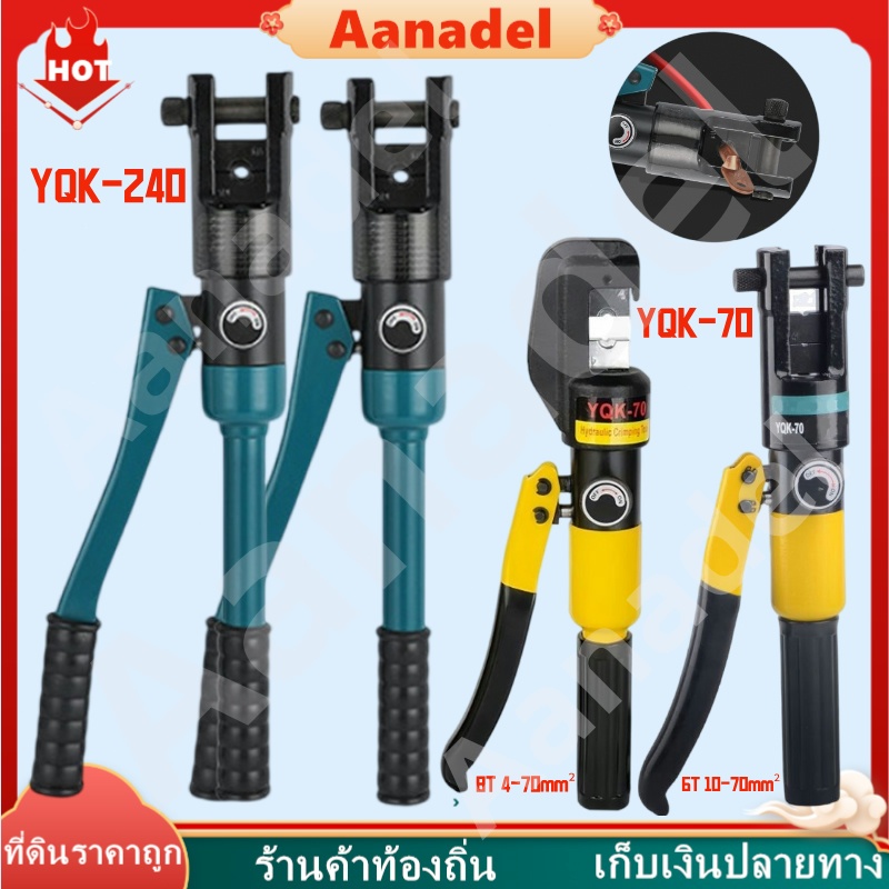 🔵🔵YQK-240 / YQK-70 คีมย้ำหางปลา 4-70mm² / 10-70mm² เครื่องมือจีบไฮโดรลิค คีมไฮดรอลิกแบบใช้มือ คีมย้ำ