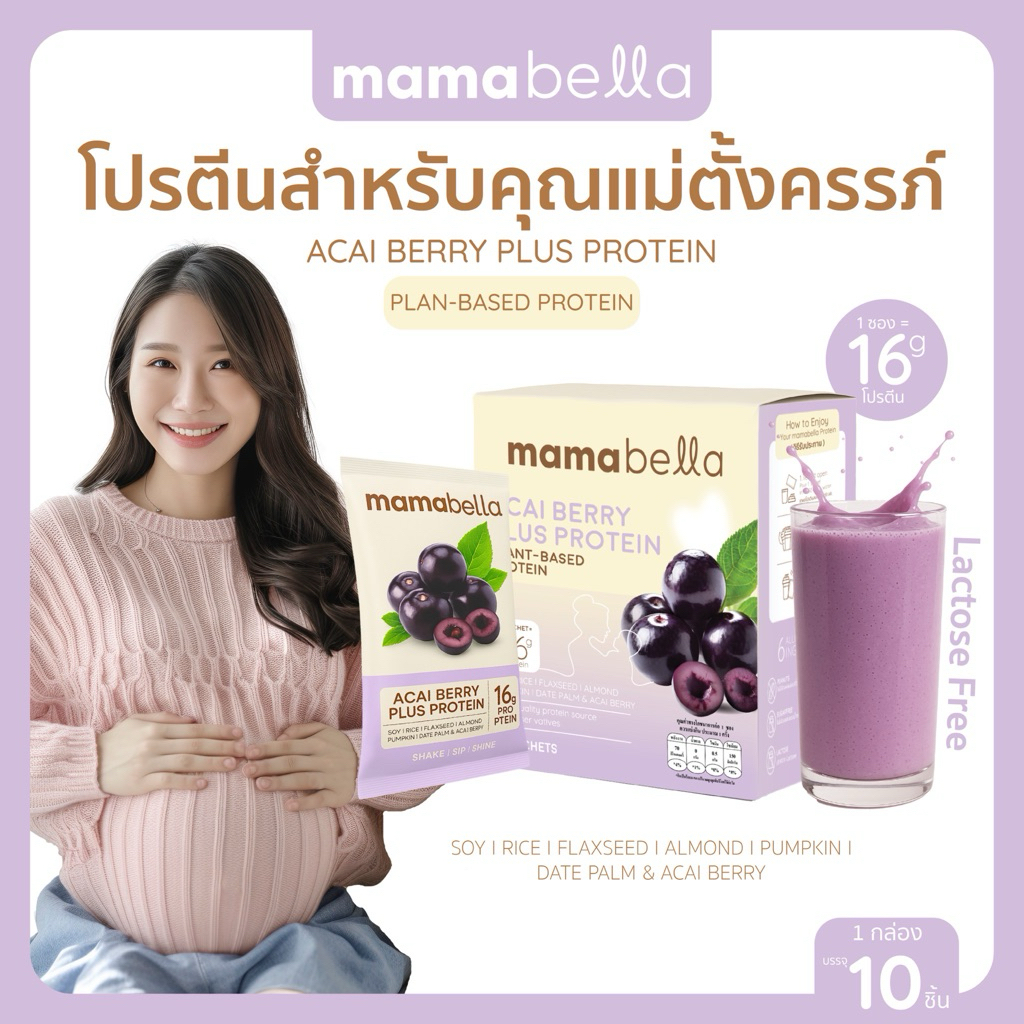 โปรตีนคุณแม่ตั้งครรภ์ เพิ่มน้ำหนักให้ลูกในครรภ์ และคุณแม่ให้นม ACAI Berry Plus Protein มามาเบลล่า Mamabella