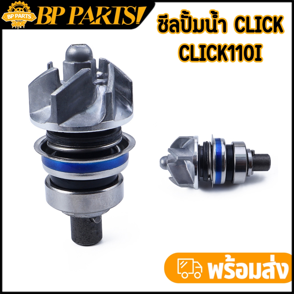 ซีลปั้มน้ำ Click110i Click ประกอบซีลปั้มน้ำ ตรงปก คุณภาพ เกรดดี พร้อมส่ง