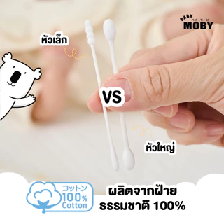 Baby Moby ชนิดเติม สำลี คอตตอนบัดหัวใหญ่ (1 แพ็ค) (300 ก้าน/แพ็ค) รีฟิลหัวใหญ่