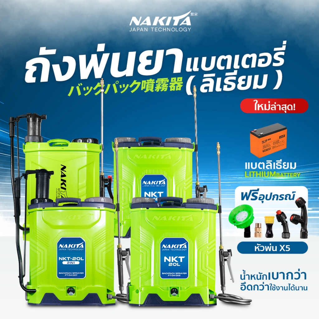 ถังพ่นยาแบตลิเธี่ยม2in1Nakita 18/20ลิตร 9-BARก้านทองเหลือง-แบตใหญ่ แถมฟรี!!หัวพ่น x5หัว ถังพ่นยาไฟฟ้