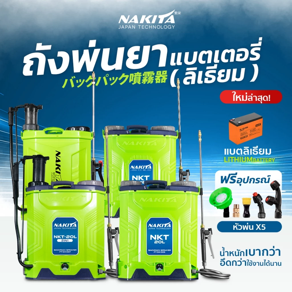 ถังพ่นยาแบตลิเธี่ยม Nakita 16/20ลิตร 9-BARก้านทองเหลือง-แบตใหญ่ แถมฟรี!!หัวพ่น x5หัว ถังพ่นยาไฟฟ้า ถังพ่นยาแบตเตอรี่
