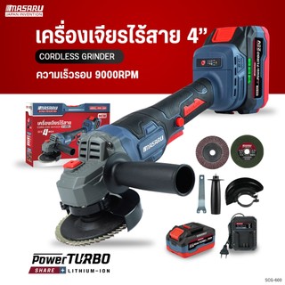 MASARU เครื่องเจียรไร้สาย 20V รุ่น SCG-600/605/615 มอเตอร์บลัสเลส เครื่องเจียร ล็อคความเร็วได้