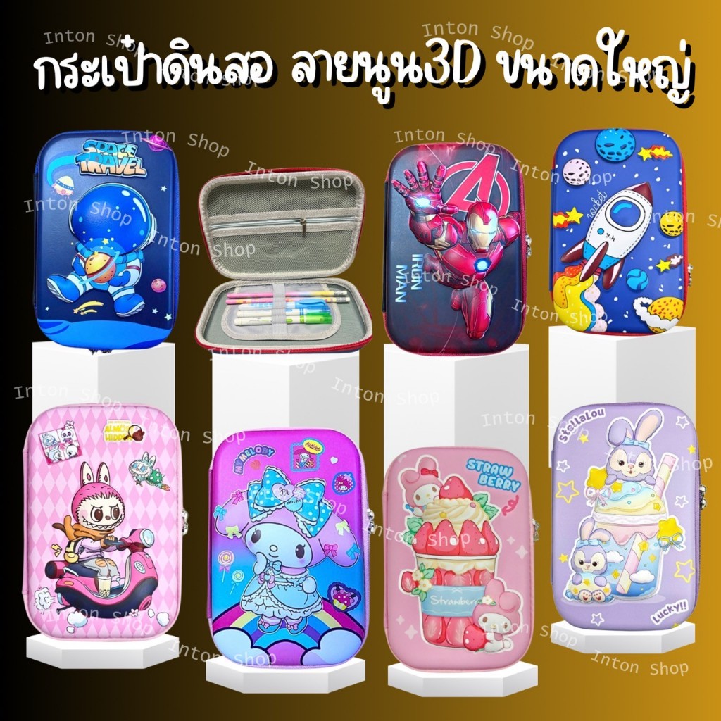 พร้อมส่ง กล่องดินสอ (ขนาดใหญ่) ลายนูน 3D เนื้อผ้า EVA เหมาะกับเครื่องเขียน ลายตัวการ์ตูนเจ้าหญิง  ลายอเวนเจอร์
