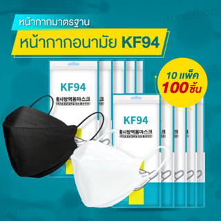 แมสKF94 10เเพ๊ค/100ชิ้น  Mask หน้ากากอนามัยทรงเกาหลี  สินค้า…