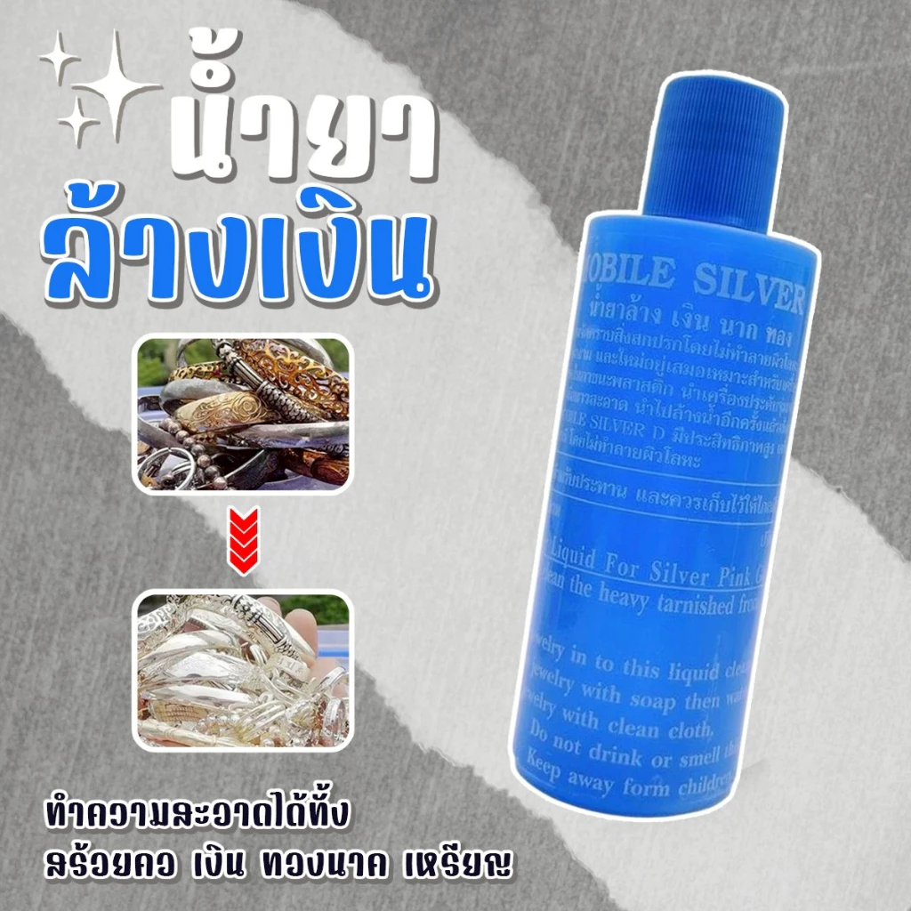 ✨น้ำยาล้างเครื่องเงิน✨ น้ำยาล้างเงิน น้ำยาล้างทำความสะอาด ขจัดคาบหนัก❗ ให้ดูใหม่สวยเงางามดังเดิมได้✨