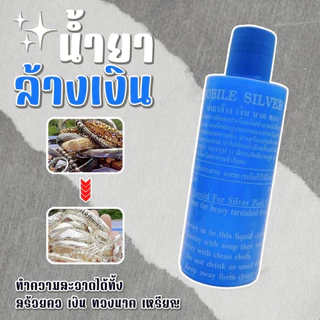 ✨น้ำยาล้างเครื่องเงิน✨ น้ำยาล้างเงิน น้ำยาล้างทำความสะอาด ขจัดคาบหนัก❗ ให้ดูใหม่สวยเงางามดังเดิมได้✨