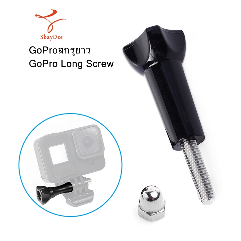สกรูยาว GoPro พร้อมฝาเกลียว ใช้สำหรับยึดฐาน GoPro ขาตั้ง ไม้เซลฟี่ -- GoPro long screw with screw cap อุปกรณ์เสริม GoPro