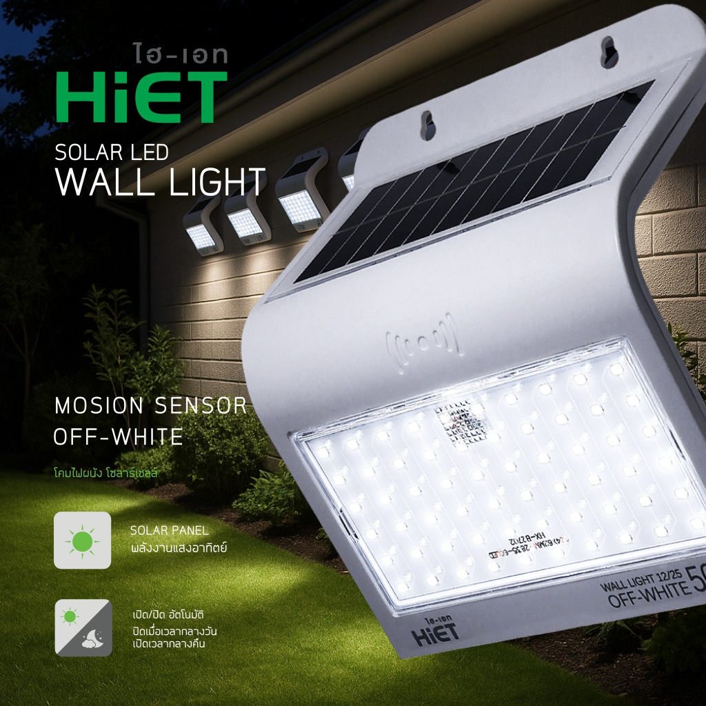 โคมไฟโซล่าเซลล์ติดผนัง 50W HIET กันน้ำ IP66 ✨SOLAR WALL LIGHT: OFF-WHITE DAYLIGHT เปิดอัตโนมัติ+เซ็นเซอร์ตรวจจับ movemen