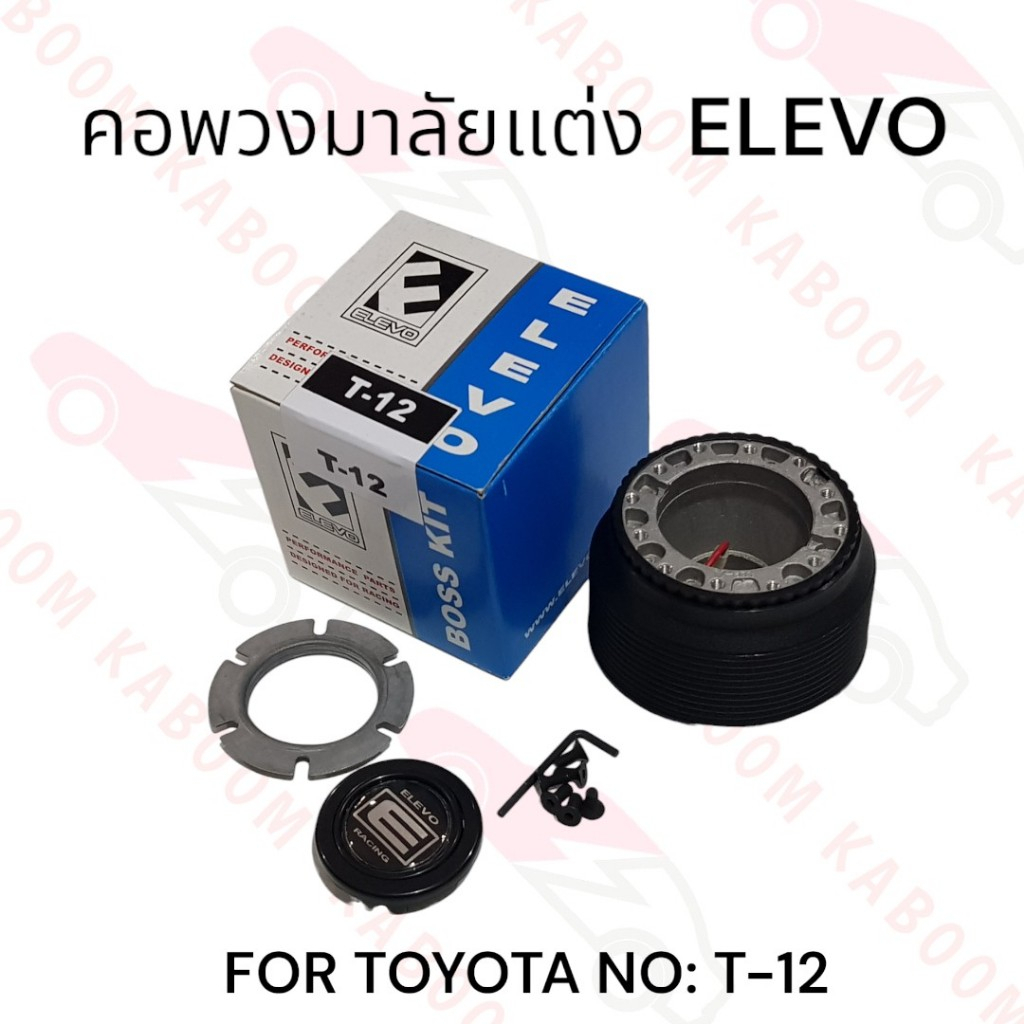 คอพวงมาลัยแต่ง T-12 สำหรับรถรุ่น TOYOTA           11-0513
