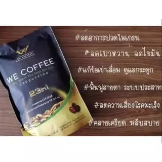 พร้อมส่ง WE COFFEE กาแฟวีคอฟฟี่ 23 in1 ขนาด 4 ถุง พร้อมส่งล๊อตใหม่ ของแท้ 100%