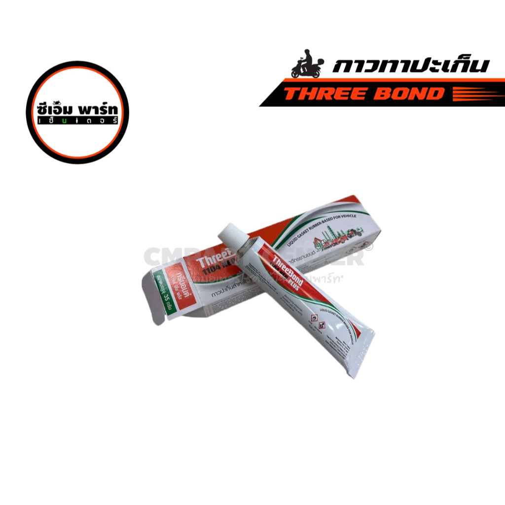กาวทาปะเก็น Three Bond 1104 ทรีบอนด์ 35กรัม กาวปะเก็นเหลวสีเทา สูตรใหม่ ติดแน่น แห้งไว ทนความร้อนสูง