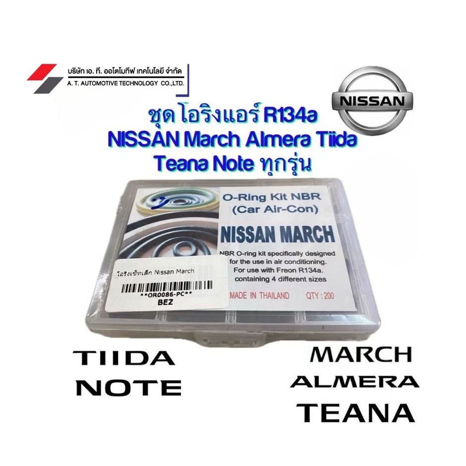 โอริง แอร์รถยนต์ R134 NISSAN R134a March Almera Note Tiida Teana ทุกรุ่นทุกขนาด กล่องเล็ก