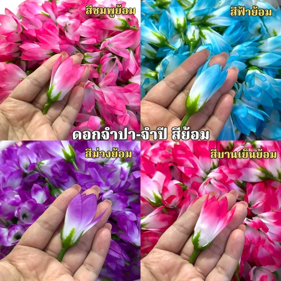 ดอกจำปา จำปี สีย้อม ถุงละ 50/100 ดอก ดอกไม้ผ้า