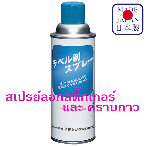 JIP477 สเปรย์ ลอก คราบกาว สติ๊กเกอร์ ติดอยู่กับ พลาสติก กระจก โลหะ กล่อง กระดาษลูกฟูก Sticker Remover Spray / Ichinen