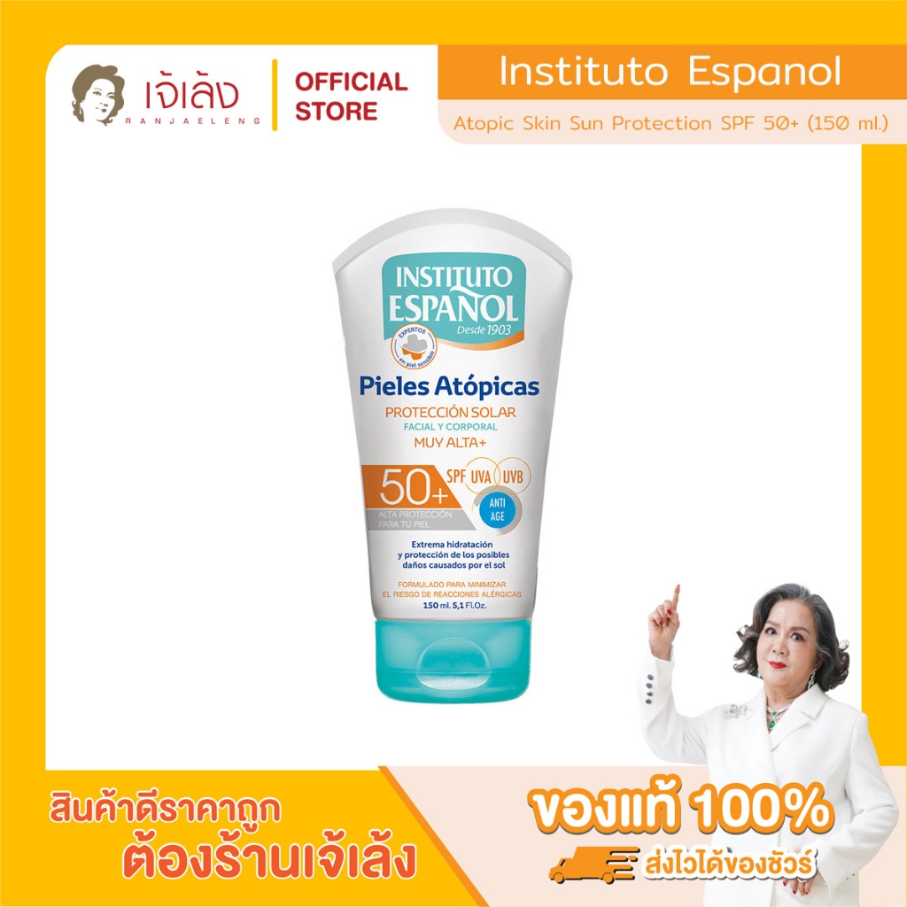 INSTITUTO ESPANOL - Atopic Skin Sun Protection SPF 50+ (150 ml.) อะโทปิก ครีมกันแดด