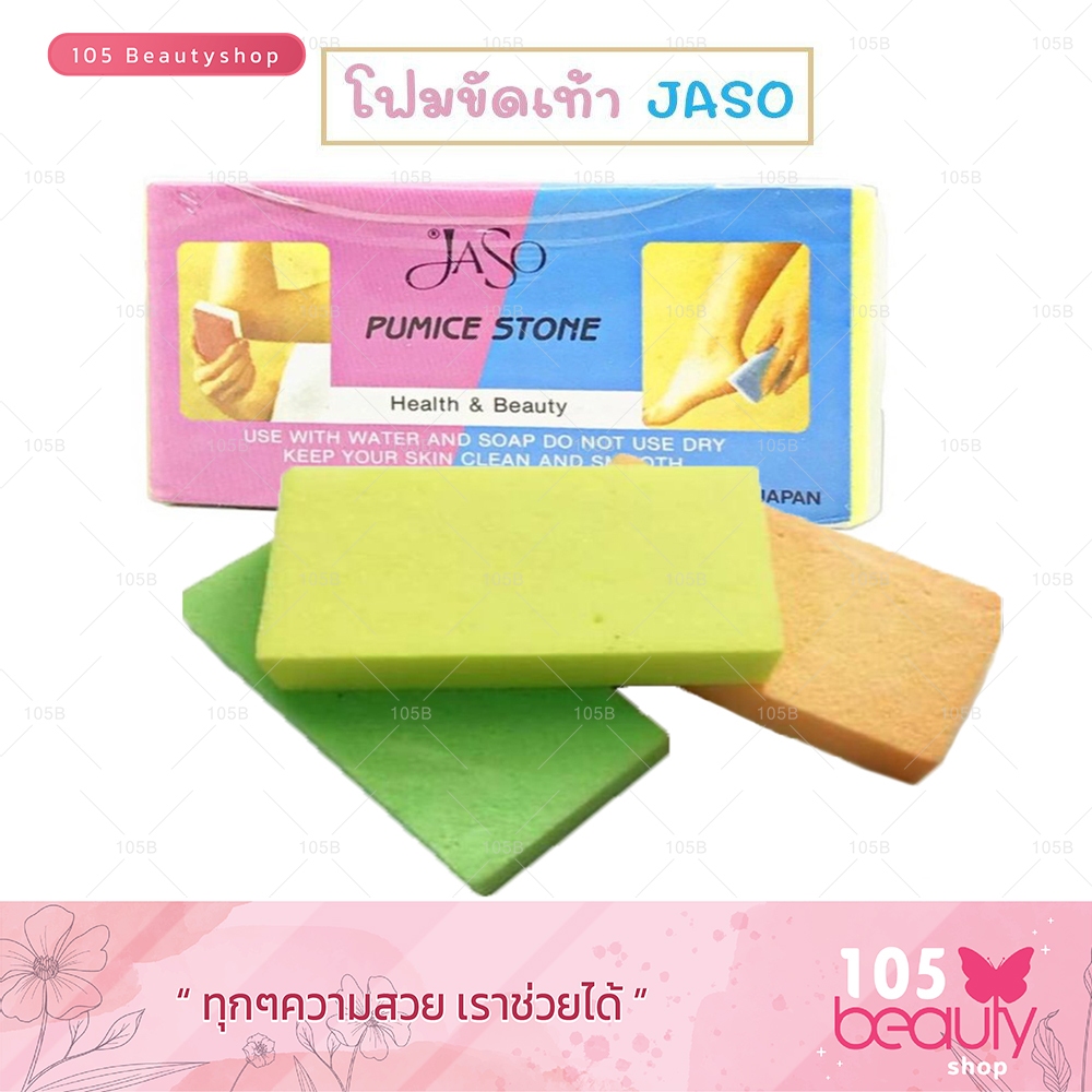 โฟมขัดสนเท้า Jaso Pumice Stone Health&Beauty ฟองน้ำขัดส้นเท้า หินขัดส้นเท้า โฟมขัดข้อศอก คละสี