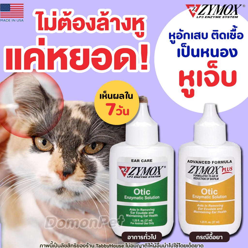 (37ml) Zymox Otic Solution ดูแลช่องหู ภายนอกอักเสบ แบบเฉียบพลัน เรื้อรัง สุนัขและแมว ดีขึ้นใน7วัน