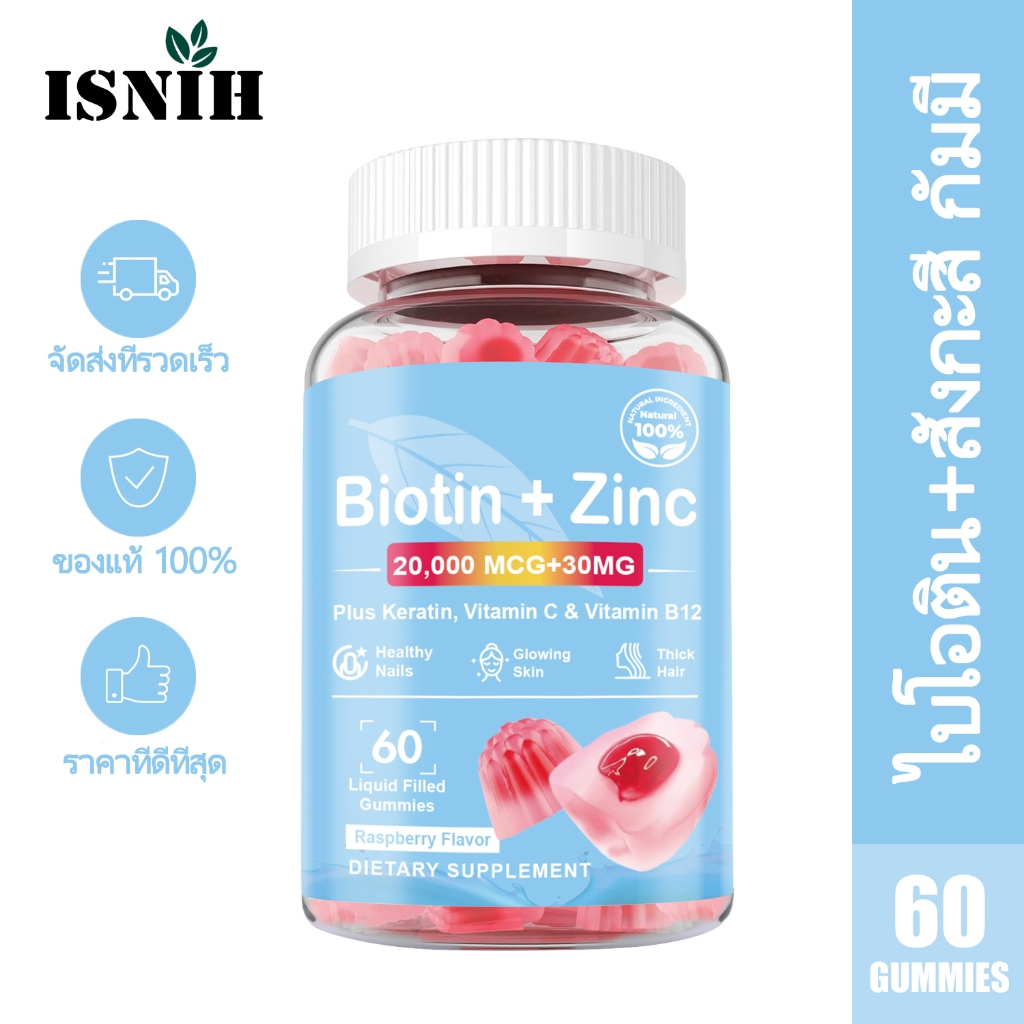 ISNIH Biotin Zinc Gummies Vitamin C ไบโอตินบำรุงผม อาหารเสริมไบโอตินสำหรับผมและเล็บ Raspberry Flavor