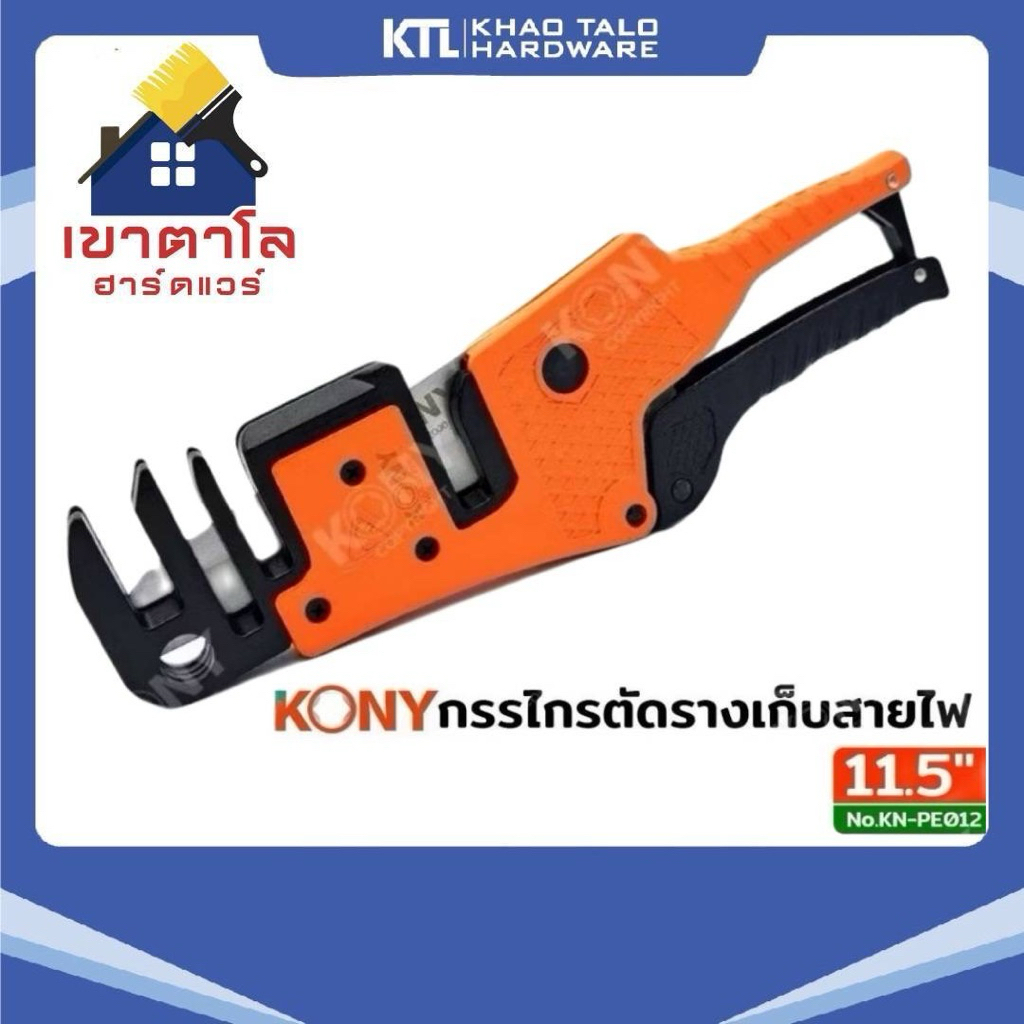 KONY กรรไกรตัดรางเก็บสายไฟ รางครอบท่อแอร์ 3IN1 KN-PE012
