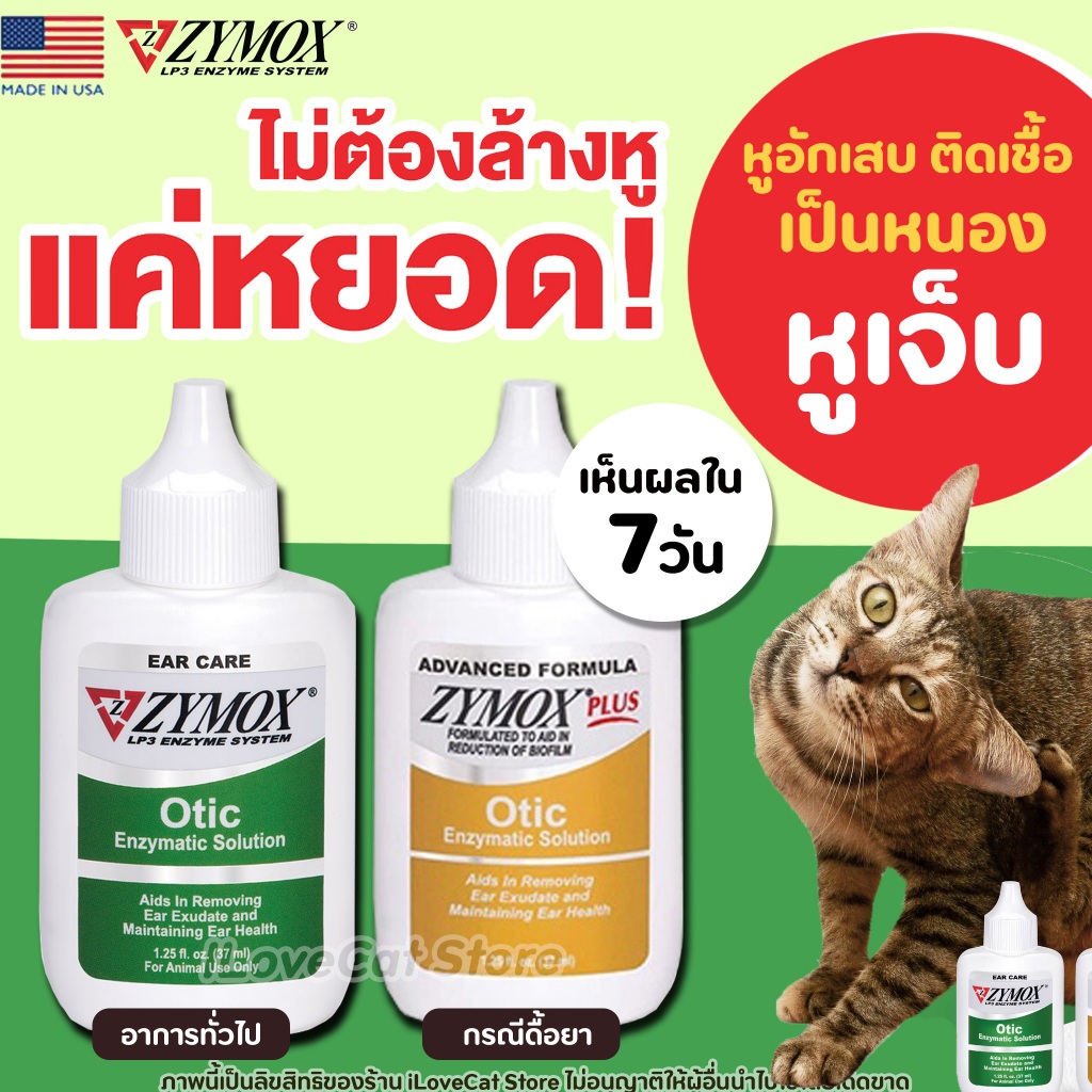 (37ml) Zymox Otic ผลิตภัณฑ์ดูแลช่องหู ภายนอกอักเสบ แบบเฉียบพลันเรื้อรัง สุนัขและแมว มีงานวิจัยรองรับ
