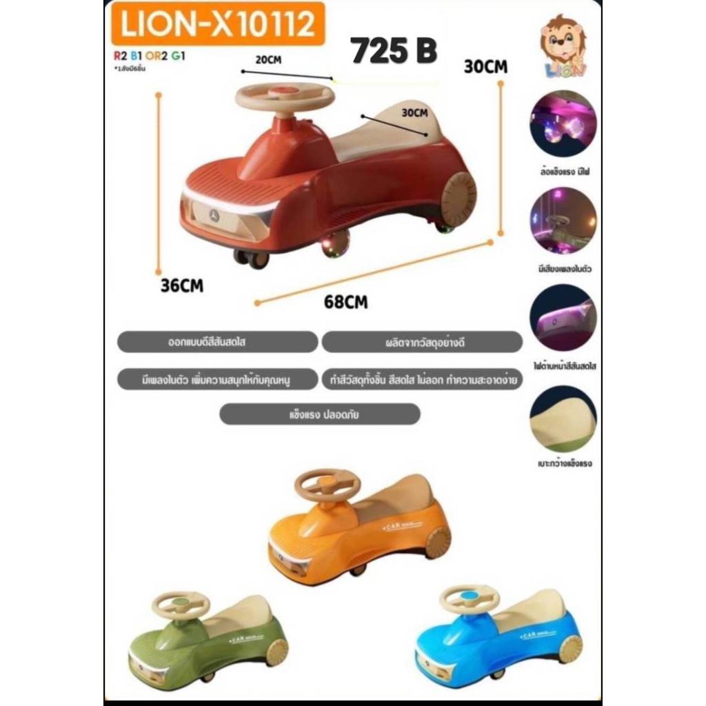 ของเล่น LION-X10112 รถดุ๊กดิ๊กเด็กเล่น
