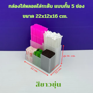 กล่องใส่หลอด แบบไล่ระดับ 5 ช่อง มีให้เลือก 5 สี ขนาด 22x12x16 cm.
