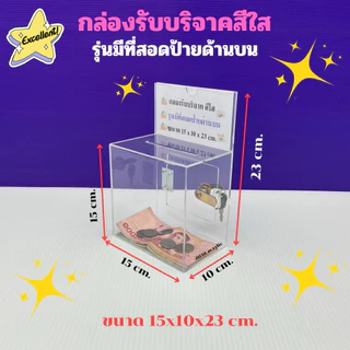 กล่องรับบริจาคสีใส รุ่นมีที่สอดป้ายด้านบน มีให้เลือก 2 ขนาด ขนาด 15x10x23cm.และขนาด 20x15x28cm.