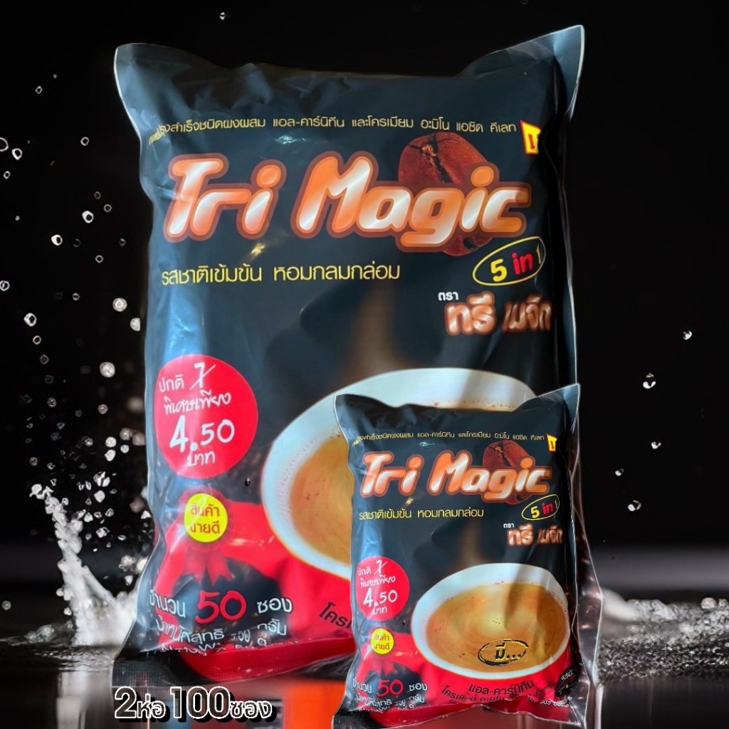 กาแฟ ทรีเมจิก (ห่อใหญ่) 2ห่อ=100ซอง -สินค้าเป็นของใหม่ทุกอาทิตย์-