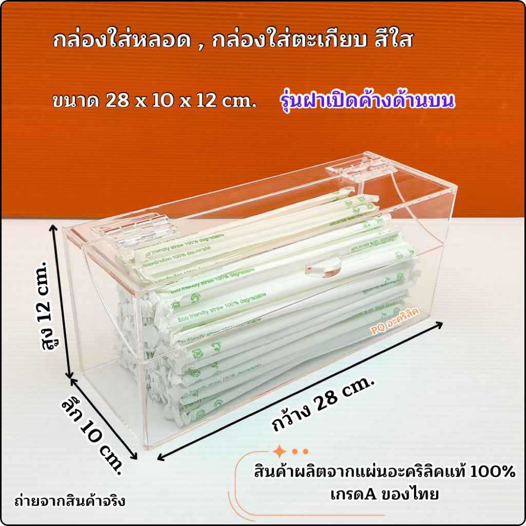 กล่องใส่หลอด อะคริลิคสีใส ✅รุ่นฝาเปิดค้างด้านบน ✅ขนาด 28 x 10 x 12 cm. (สินค้าพร้อมใช้งาน)
