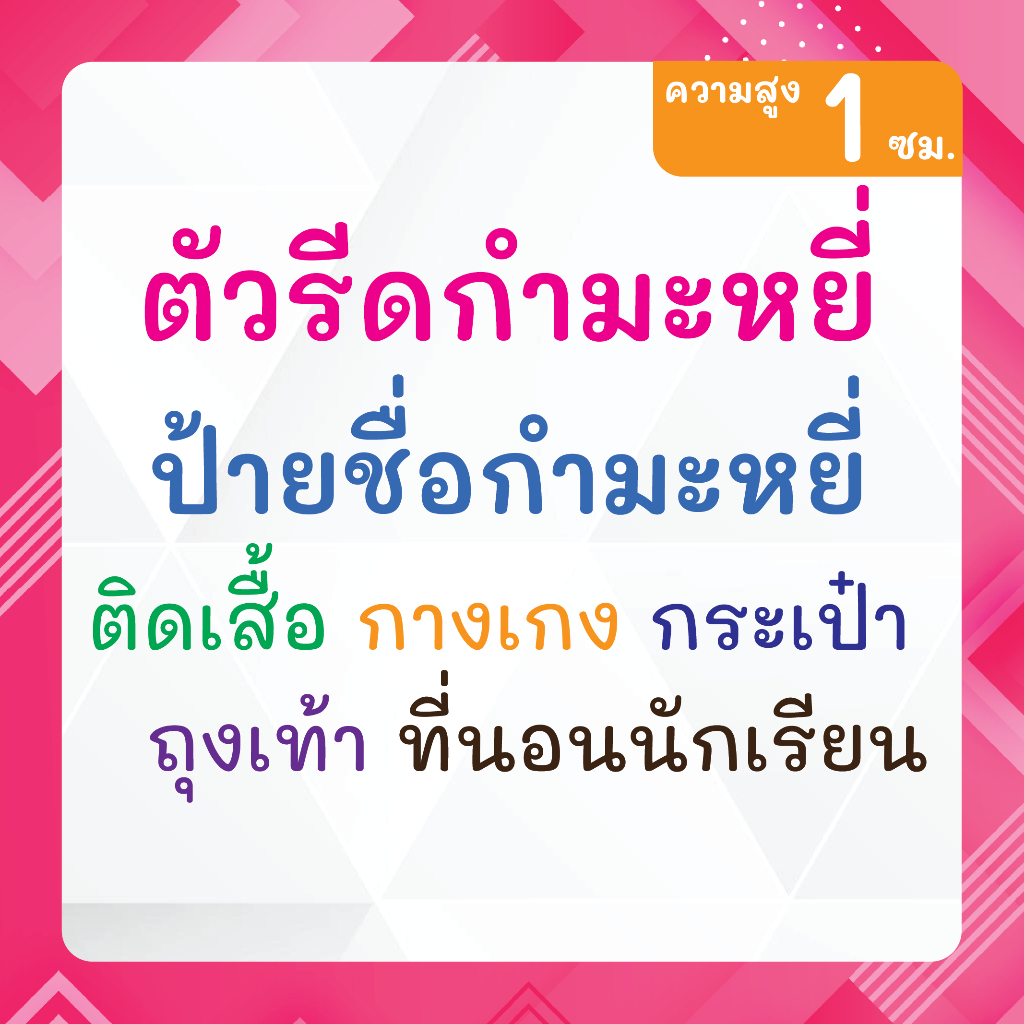 ป้ายชื่อกำมะหยี่ (สูง 1ซม.) ตัวรีดกำมะหยี่ รีดติดกระเป่า หมวก กางเกง รีดง่าย-ซักได้ ติดทนนาน