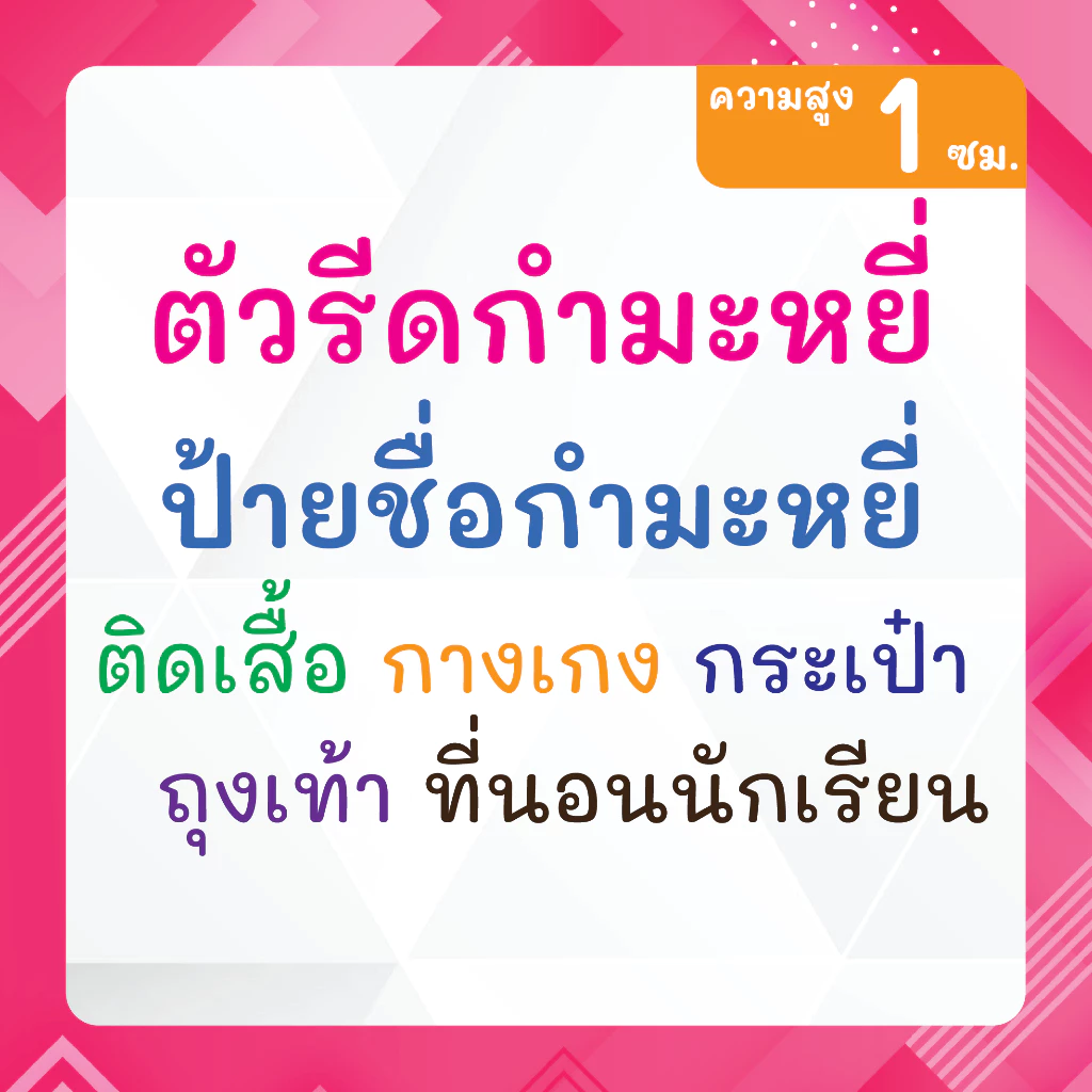 ป้ายชื่อกำมะหยี่ (สูง 1ซม.) ตัวรีดกำมะหยี่ รีดติดกระเป่า หมวก กางเกง รีดง่าย-ซักได้ ติดทนนาน