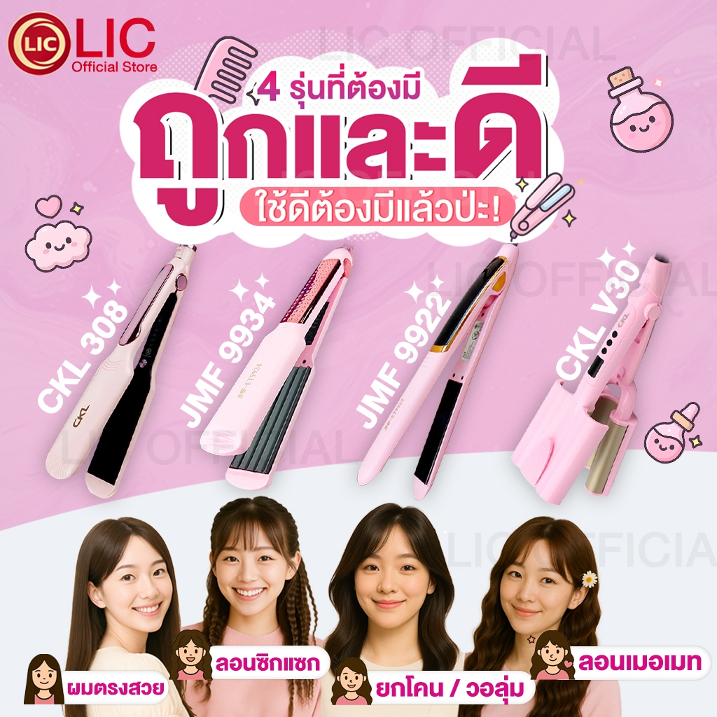 LIC 🔥 เครื่องหนีบผม 4 รุ่นยอดฮิต 🔥| ตรง ลอน เมอร์เมด ซิกแซก ยกโคน | CKL 308 / JMF 9934 / V30 / 9922 ผมสวยจบครบทุกลุค