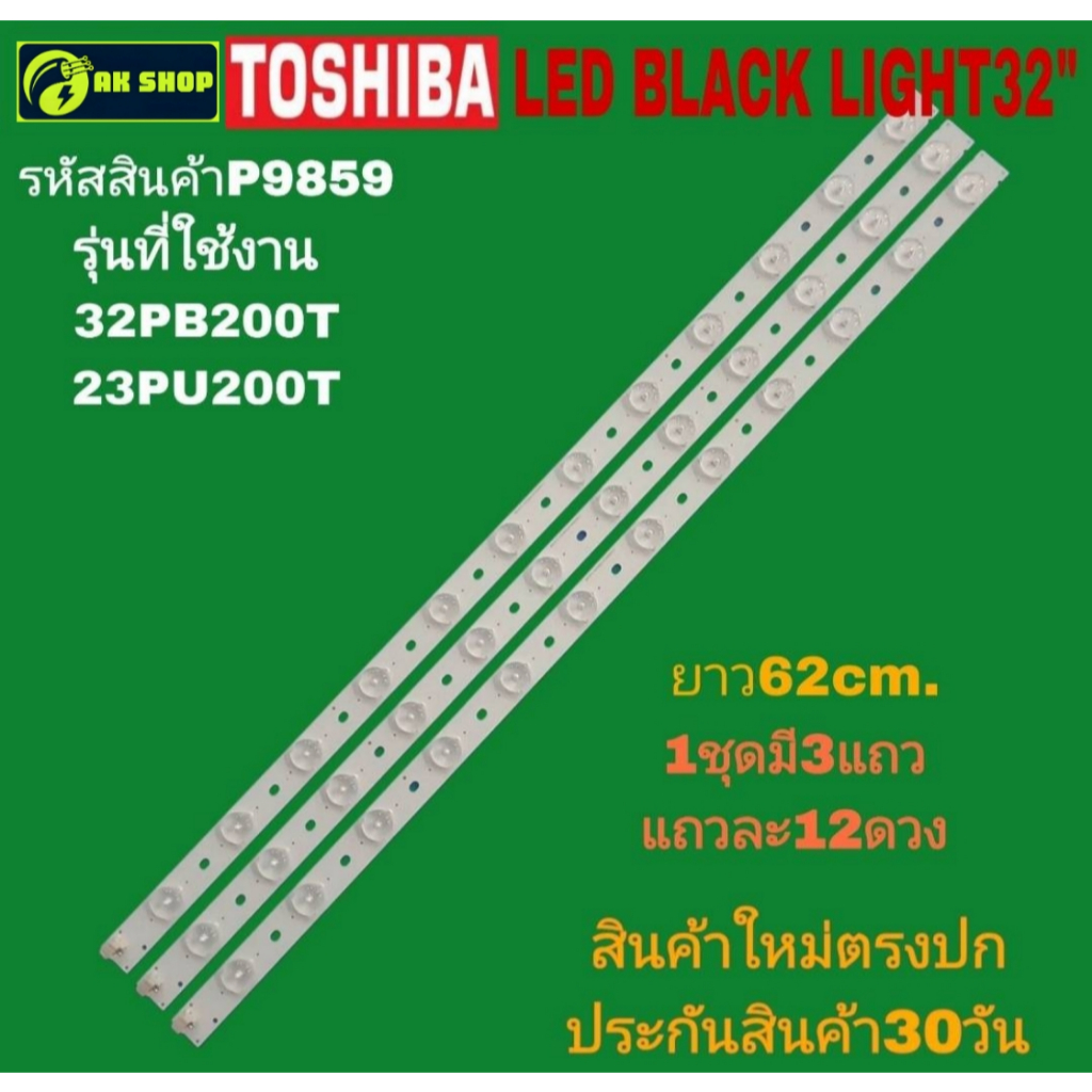 P9859 LED black light TOSHIBA 32" แบล็คไลท์ โตชิบา 32นิ้ว รุ่นที่ใช้ได้ 32PB200T,32PU20OT