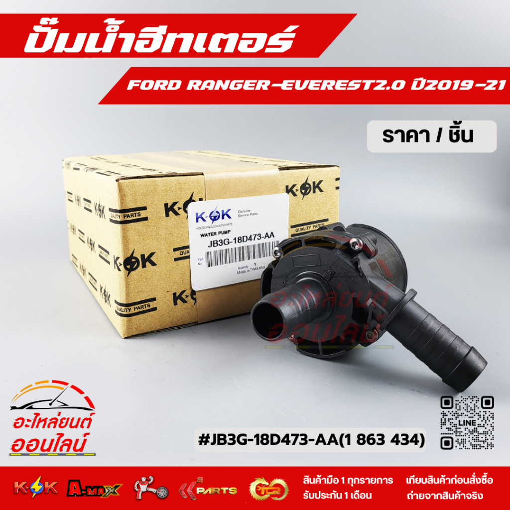 ปั้มน้ำฮีทเตอร์ RANGER-EVEREST2.0 ปี2019-21 #JB3G-18D473-AA(1 863 434) **สินค้าราคาดี รีบสั่งเลย ก่อ