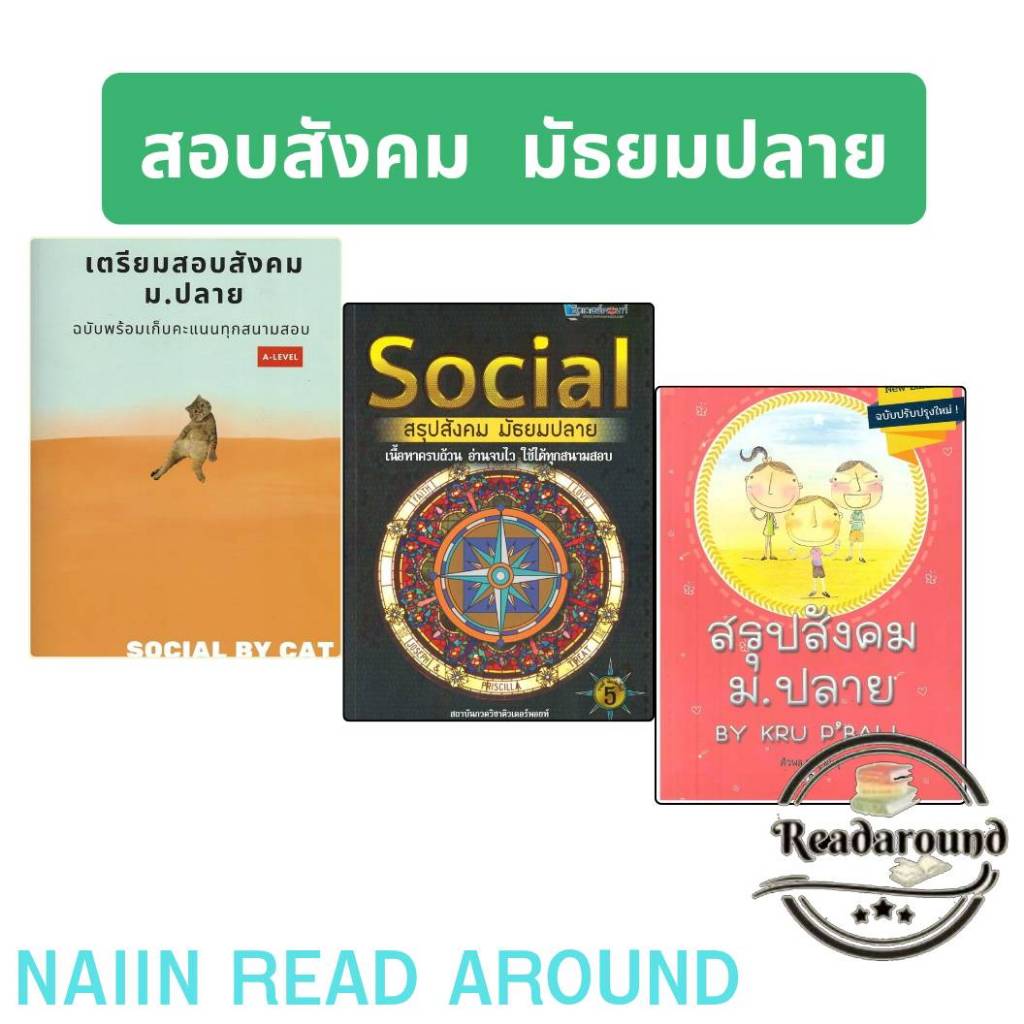 SOCIAL สรุปสังคม มัธยมปลาย / เตรียมสอบสังคม ม.ปลายฯ A-LEVEL / สรุปสังคม ม.ปลาย BY KRU P BALL / ศูนย์