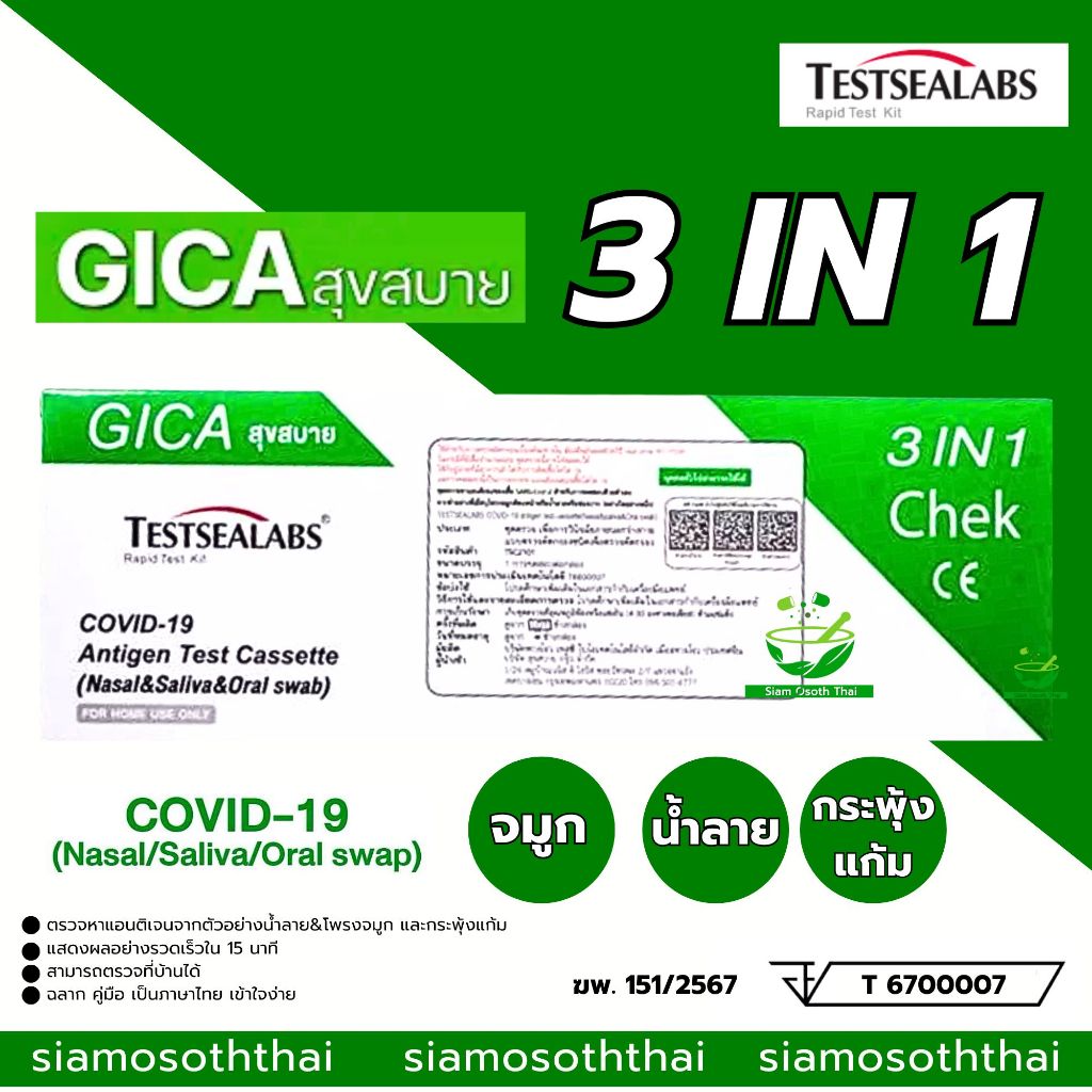 Gica  3 in 1 Testseallabs Covid - 19 ATK  กล่องเขียว [ตรวจได้ทั้งน้ำลาย,จมูก & กระพุ้งแก้ม]