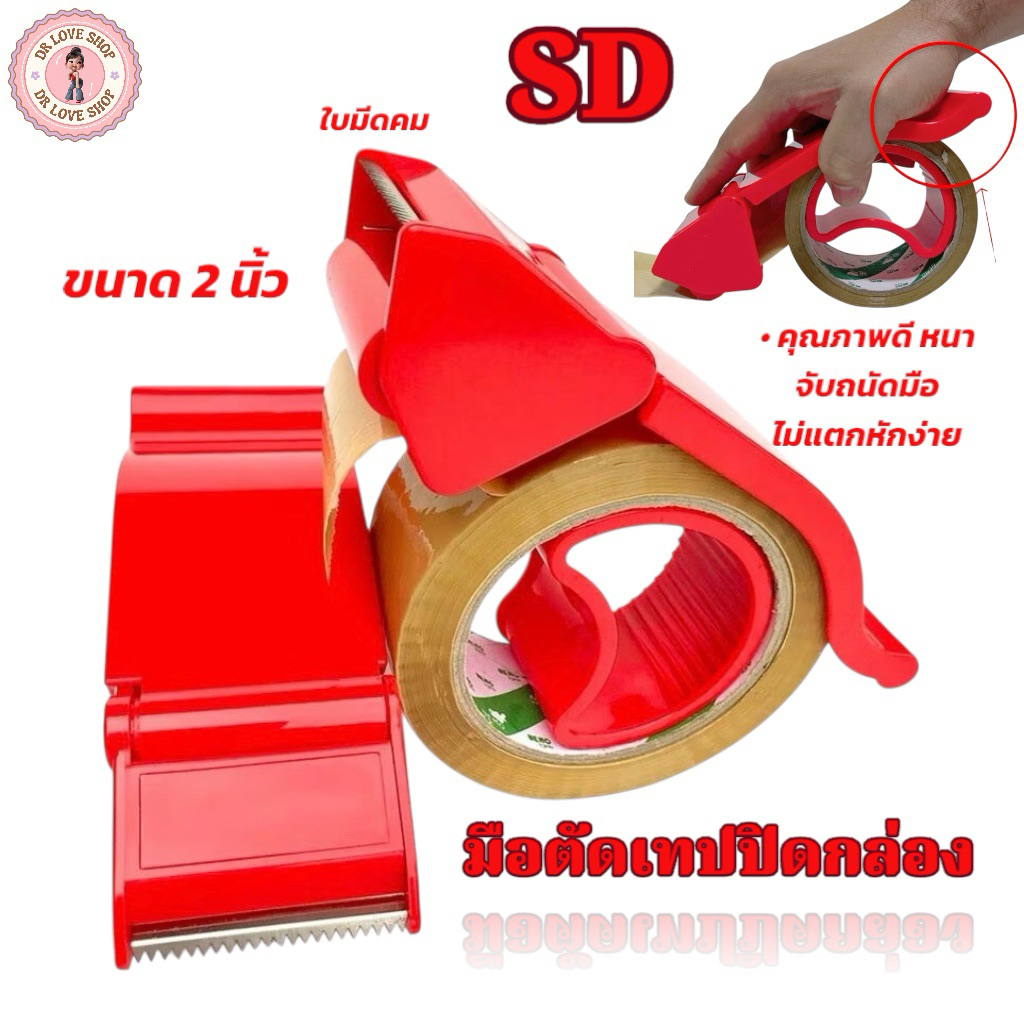 มือตัดเทปปิดกล่องSD ที่ตัดเทป กบตัดเทป 2 นิ้ว แท่นตัดเทปพลาสติก คุณภาพดี น้ำหนักเบา ( 1 ชิ้น/แพ็ค )