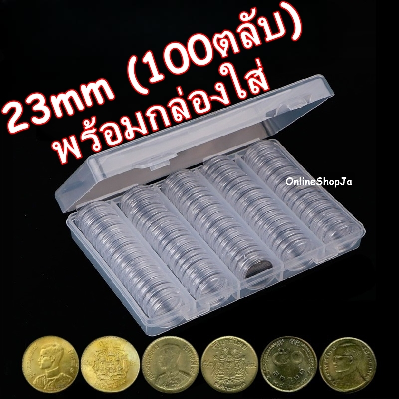 ตลับใส่เหรียญ 23mm พร้อมกล่องใส่ 100ตลับ ใส่เหรียญสะสม กล่องใส่เหรียญ 23มิล 23มม. A07