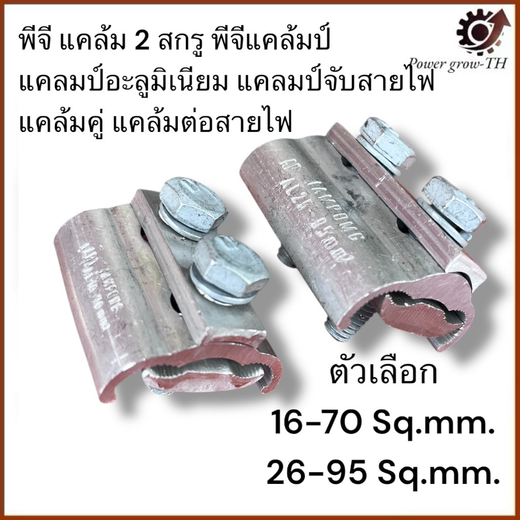 พีจี แคล้ม 2 สกรู ตัวเลือก 16-70,25-95 Sq.mm. พีจีแคล้มป์ แคลมป์อะลูมิเนียม แคลมป์จับสายไฟ แคล้มคู่ แคล้มต่อสายไฟ