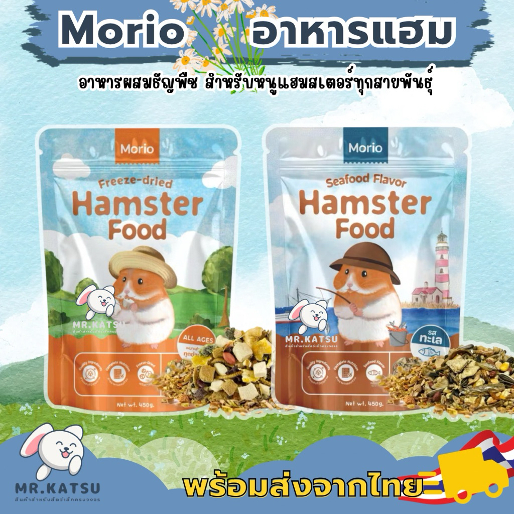 Morio Hamster Food อาหารสำหรับหนูแฮมสเตอร์ สูตรฟรีชดราย และสูตรซีฟู้ด