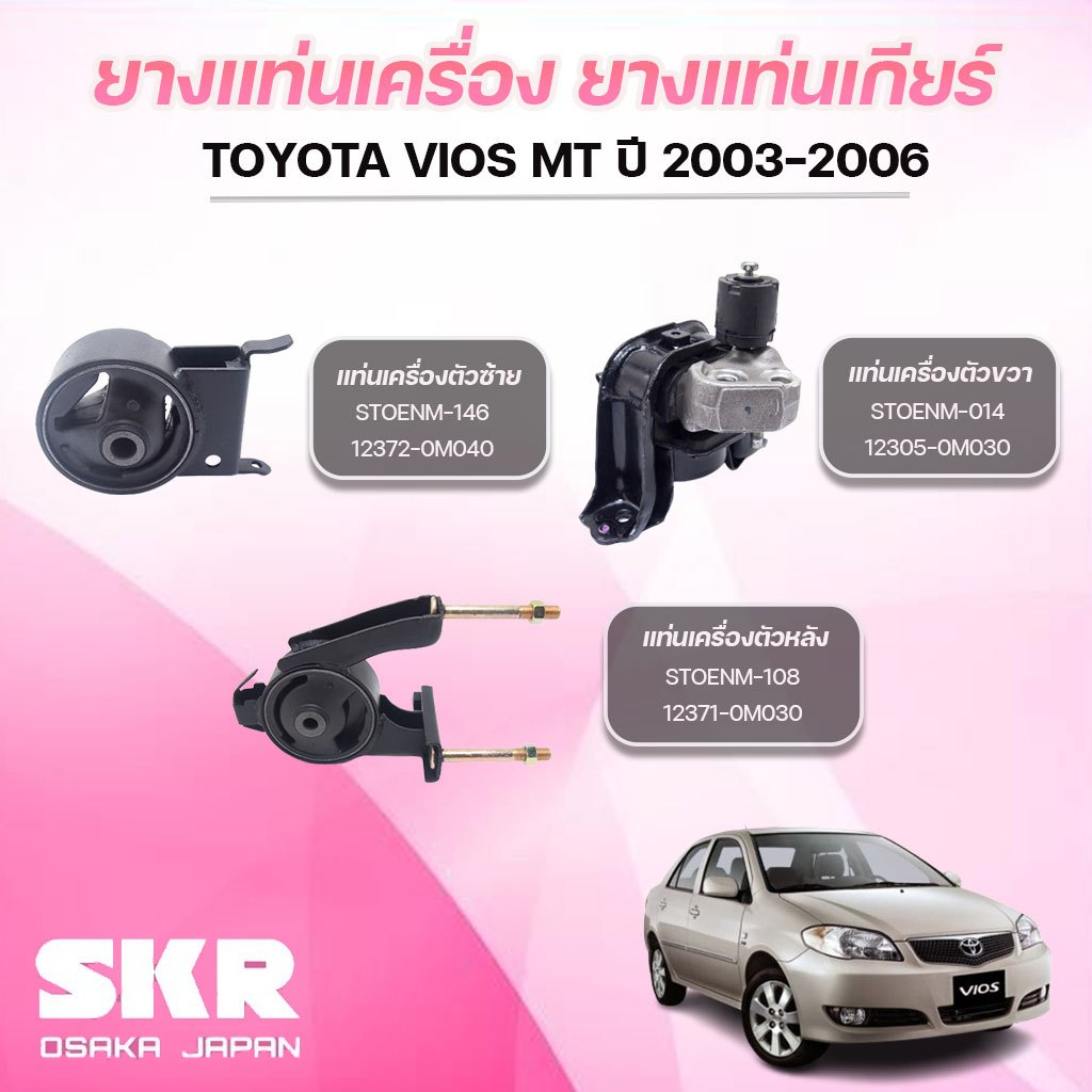 SKR ยางแท่นเครื่อง ยางแท่นเกียร์ TOYOTA VIOS MT ปี 2003-2006