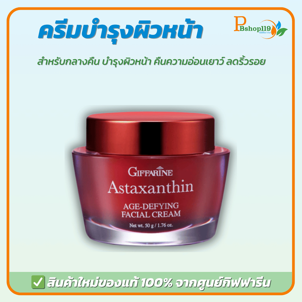 ครีมบำรุงกลางคืน แอสตาแซนทีน ลดริ้วรอย ฟื้นฟูผิวเด้งใส สาหร่ายแดง กิฟฟารีน
