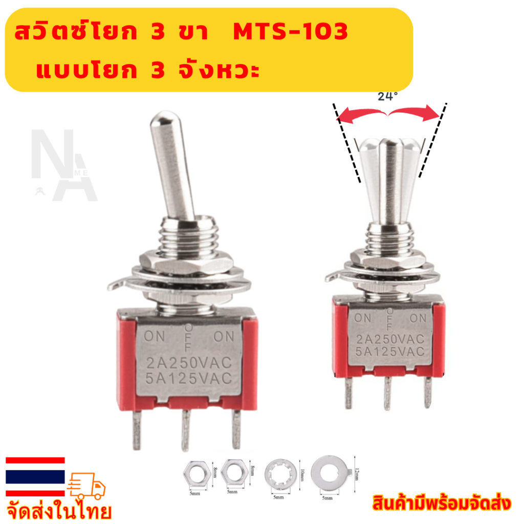🕹 MTS-103 สวิตช์โยก 3 ทาง 3 ขา( ON-OFF-ON )  🕹