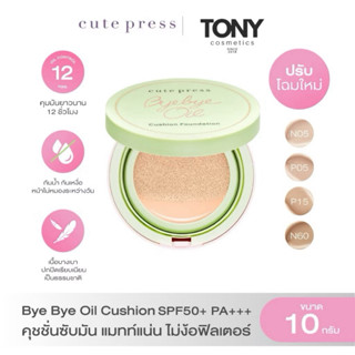 ใหม่ CUTE PRESS BYE BYE OIL CUSHION FOUNDATION POWDER SPF50+…