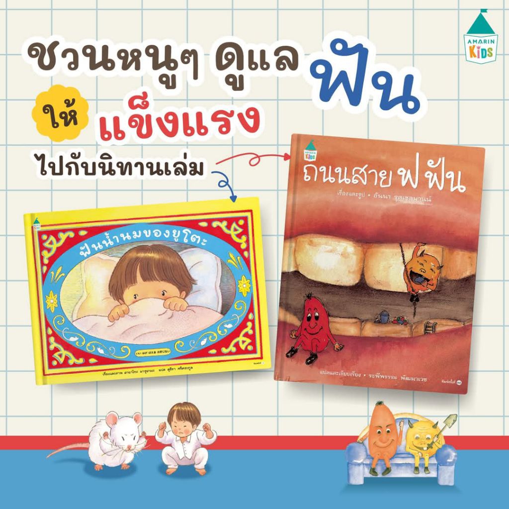 Amarinbooks : ถนนสายฟฟัน​ ฟันน้ำนมของยูโตะ นิทานเด็ก