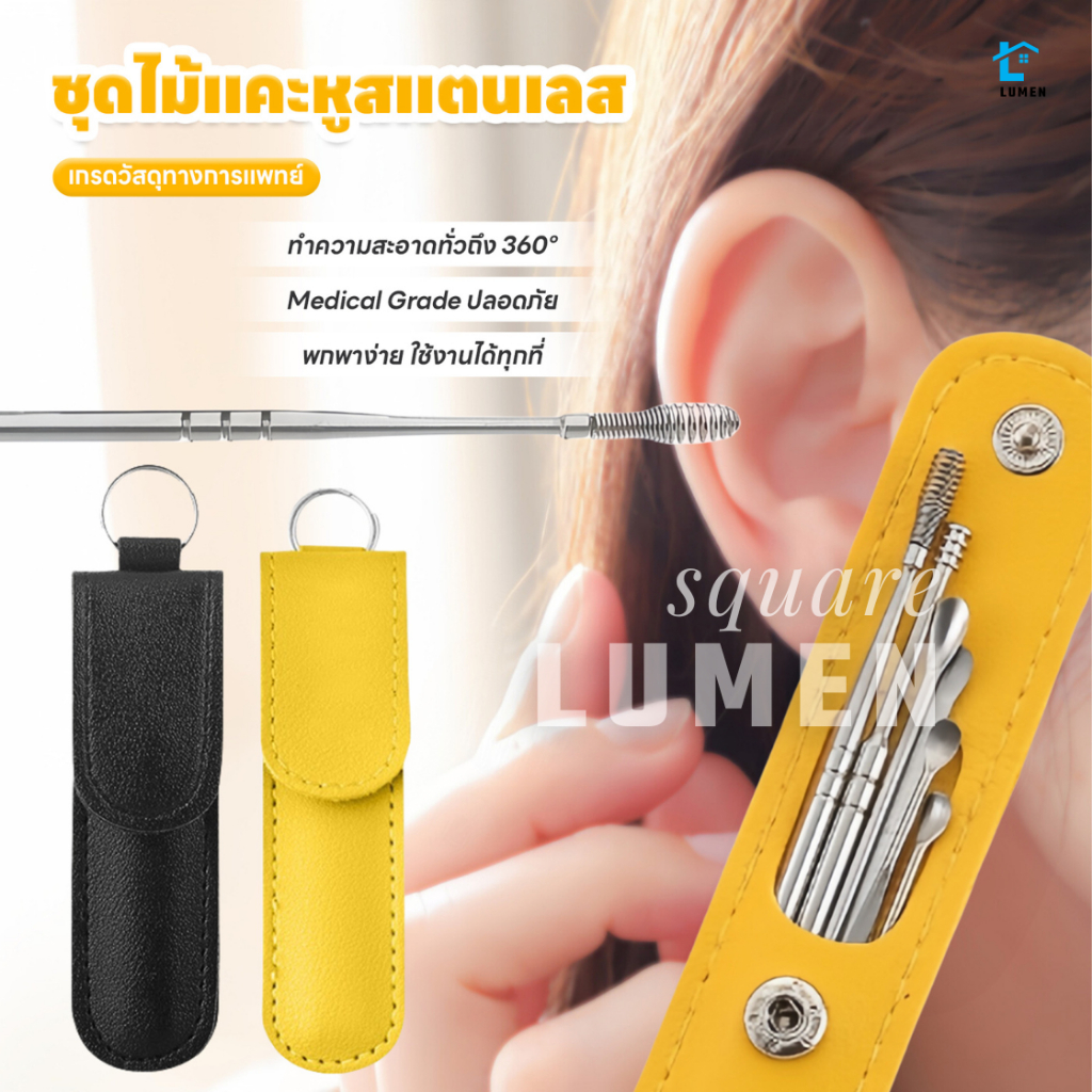 ไม้แคะหูสเตนเลสแท้ ชุดไม้แคะหู 6 in 1 พร้อมซองใส่เก๋ๆ ไม้แคะหู ทำความสะอาดรูหูแบบพกพา