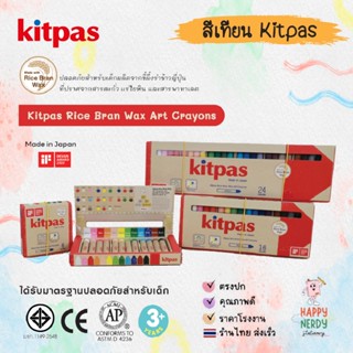 Kitpas (คิทพาส) สีเทียน Kitpas ผลิตจากขี้ผึ้งรำข้าวญี่ปุ่น